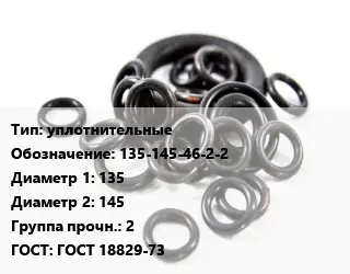 Кольцо РТИ уплотнительные 135-145-46-2-2 D=135х145 Прочность:2 ГОСТ: ГОСТ 18829-73